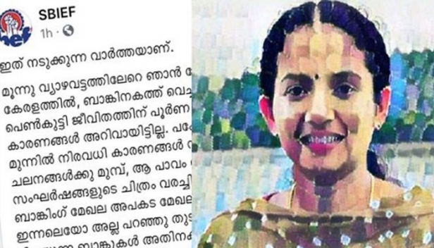 ബാങ്കിനകത്ത്, ഉലഞ്ഞാടി നിൽക്കുന്ന, ഉയിരു പറിച്ചെറിഞ്ഞ ആ ഷാൾ വെറുമൊരു പ്രതീകം മാത്രമല്ല, ആകരുത് ! അതൊരു ചോദ്യമാകണം; സോഷ്യൽ മീഡിയയിൽ വൈറലായി കുറിപ്പ്