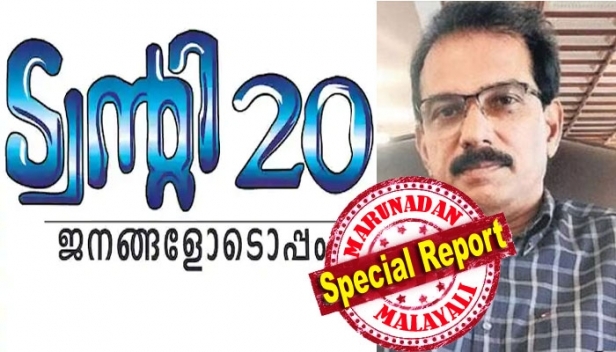 കുന്നത്തുനാട് കോൺഗ്രസിൽ നിന്ന് തിരിച്ചു പിടിക്കുമോ? പെരുമ്പാവൂരും കോതമംഗലവും മൂവാറ്റുപുഴയിലും തൃക്കാക്കരയിലും എറണാകുളത്തും കൊച്ചിയിലും വൈപ്പിനിലും എന്തു സംഭവിക്കും; ട്വന്റി 20 മാറ്റിമറിക്കുന്നത് എറണാകുളത്തെ രാഷ്ട്രീയ ഭാവിയോ? തിരുവനന്തപുരത്ത് ജയിക്കുന്നവർക്ക് കേരളം ഭരിക്കാമെന്ന പഴമൊഴി ഇത്തവണ അപ്രസക്തം