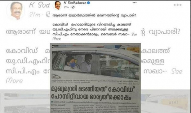 കോവിഡ് പ്രതിരോധ പ്രവർത്തനങ്ങൾക്ക് മാതൃകയാവേണ്ട മുഖ്യമന്ത്രി തന്നെ കോവിഡ് പ്രോട്ടോക്കോൾ ലംഘനം നടത്തിയിരിക്കുന്നു; ഞാൻ നിങ്ങളെ വിളിക്കും മരണത്തിന്റെ വ്യാപാരിയെന്ന്: പിണറായിയെ വിമർശിച്ച് സുധാകരന്റെ പോസ്റ്റ്