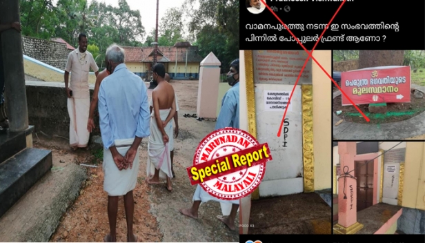 വാമനപുരം പെരുന്ത്ര ക്ഷേത്രത്തിനുള്ളിൽ എസ്ഡിപിഐ എന്ന എഴുത്ത്; ഇംഗ്ലീഷിൽ കോറിയിട്ടത് ക്ഷേത്രത്തിന് ഉള്ളിലും ചുവരുകളിലും; വർഗ്ഗീയ കലാപം ഉണ്ടാക്കാനുള്ള ഗൂഢശ്രമമെന്ന് എസ്ഡിപിഐ; റൂറൽ എസ്പിക്ക് പരാതി നൽകി