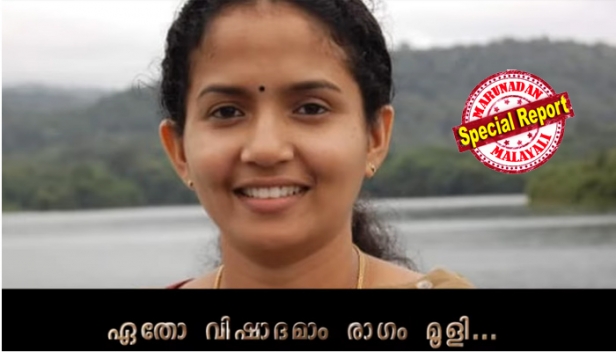 'അവൾ വാടാതെ കൊഴിഞ്ഞ പൂവായിരുന്നു; ഒരുകാറ്റ് വന്നങ്ങുലച്ച പോലെ ...ഒരു നൂറു ജന്മത്തിൻ വിധി നെഞ്ചിലേറ്റി നീ പറയാതെ ചൊല്ലിയോ രക്തസാക്ഷി' : അകാലത്തിൽ പൊലിഞ്ഞ കൂത്തുപറമ്പിലെ ബാങ്ക് മാനേജർ സ്വപ്നയ്ക്ക് സംഗീത സ്മരണാഞ്ജലി ഒരുക്കി സുഹൃത്തുക്കളും സഹപ്രവർത്തകരും