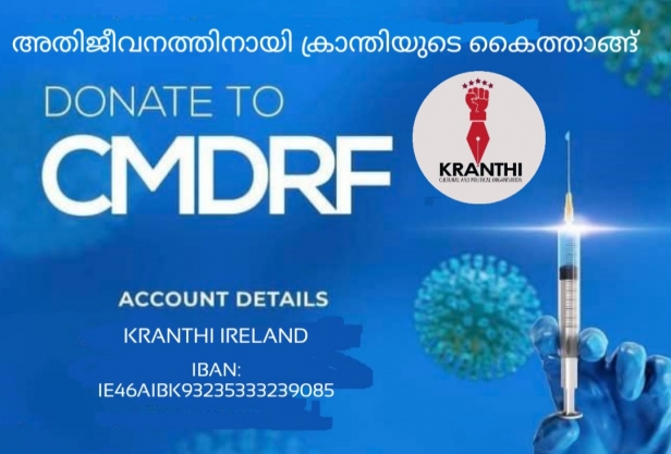 അതിജീവനത്തിനായി ക്രാന്തിയുടെ കൈത്താങ്ങ്; വാക്സിൻ എടുക്കേണ്ട തുക സ്വരൂപിക്കാനൊരുങ്ങി അയർലന്റിലെ മലയാളി സംഘടനയും