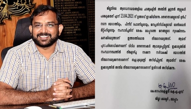 മലപ്പുറത്ത് ആരാധനാലയങ്ങളിൽ അഞ്ചിൽ കൂടുതൽ ആളുകൾ പാടില്ലെന്ന ഉത്തരവ്: അന്തിമ തീരുമാനം തിങ്കളാഴ്ച നടക്കുന്ന മുഖ്യമന്ത്രിയുമായുള്ള യോഗത്തിന് ശേഷമെന്ന് കളക്ടർ; തീരുമാനം മുസ്ലിം സംഘടനകളുടെ എതിർപ്പിനെ തുടർന്ന്