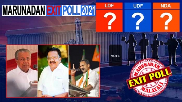 കേരളത്തിൽ തുടർഭരണമില്ല, 77 സീറ്റുകളുമായി യുഡിഎഫ് അധികാരത്തിലെത്തും; വലതുപക്ഷത്തിന് കരുത്താകുക തിരുവനന്തപുരവും എറണാകുളവും കോഴിക്കോടും മലപ്പുറവും അടക്കമുള്ള ജില്ലകൾ; കാസർകോട്ടും കണ്ണൂരും പാലക്കാടും തൃശൂരും ഇടുക്കിയും കൊല്ലവും ഇടതിനും; മഞ്ചേശ്വരത്തും നേമത്തും താമര വിരിയും; പൂഞ്ഞാറിൽ പിസി ജോർജും കുനത്തുനാട്ടിൽ ട്വന്റി ട്വന്റിയും അത്ഭുതം കാട്ടും; മറുനാടൻ എക്സിറ്റ് പോൾ ഫലം ഇങ്ങനെ