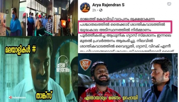 'കോവിഡ് വ്യാപനം രൂക്ഷമാകുന്നു... തൈക്കാട് ശാന്തി കവാടത്തിൽ യുദ്ധകാല അടിസ്ഥാനത്തിൽ ശ്യാസ് ശ്മശാനം പ്രവർത്തനം ആരംഭിച്ചു': എസ്എടിയിലെ മരുന്നുകട വിവാദം കത്തിനിൽക്കുന്നതിനിടെ വീണ്ടും പുലിവാല് പിടിച്ച് തിരുവനന്തപുരം മേയർ; പോസ്റ്റ് മുക്കിയിട്ടും സൈബറിടത്തിൽ ട്രോൾമഴ