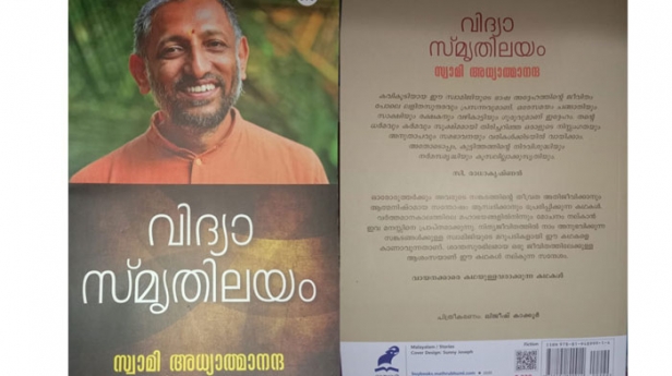 കൊടുംവേനലിലെ കുളിർ മഴ പോലെ; സ്വാമി അധ്യാത്മാനന്ദയുടെ 'വിദ്യാസ്മൃതിലയം' കഥകൾക്ക് വേണ്ടി അവതാരികയുമായി സി രാധാകൃഷ്ണൻ