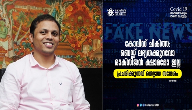 കോഴിക്കോട്ട് വ്യാജ പ്രചാരണങ്ങൾ വ്യാപകമാകുന്നു; കോവിഡ് ചികിത്സയ്ക്ക് ബെഡ്ഡ് ലഭ്യതക്കുറവോ ഓക്സിജൻ ക്ഷാമമോ ഇല്ലെന്ന് ജില്ലാ കലക്ടർ; വാട്സാപ്പ് ഗ്രൂപ്പുകളിൽ പ്രചരിക്കുന്നത് വയനാട് സ്വദേശിയുടെ പേരിലുള്ള വ്യാജസന്ദേശം