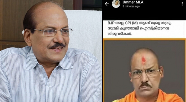 'കുഞ്ഞാലി ഐസ്ക്രീമാനന്ദ തിരുവടികൾ'; കുഞ്ഞാലിക്കുട്ടിയെ ബിജെപി അനുകൂലിയാക്കി മുൻ എംഎൽഎ; വിവാദമായപ്പോൾ അബദ്ധം പറ്റിയെന്ന് വിശദീകരണവുമായി എം ഉമ്മർ