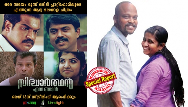 കഥ പറഞ്ഞ് നിർത്തി ഭർത്താവ് വിടവാങ്ങിയത് മൂന്നുവർഷം മുമ്പ്; വേർപാടിന്റെ വേദനയും വെല്ലുവിളികളും അതിജീവിച്ച് കഥ സിനിമയാക്കി ഭാര്യ; നവാഗത സംവിധായിക ആശ പ്രഭ സംവിധാനം ചെയ്ത സിനിമ 'സിദ്ധാർത്ഥൻ എന്ന ഞാൻ' മെയ് 13 ന്; ഇതാദ്യമായി മലയാള ചിത്രം ഒരേസമയം മൂന്ന് ഒടിടി പ്ലാറ്റ്ഫോമുകളിൽ റിലീസ്