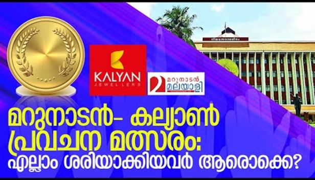 മറുനാടൻ മലയാളി - കല്യാൺ ജ്യുവലേഴ്സ് പ്രവചന മത്സരം: നിയമസഭാ തിരഞ്ഞെടുപ്പ് ഫലം പ്രവചിച്ചവരിൽ മൂന്ന് വിജയികൾ; കൂടുതൽ വിവരങ്ങൾ