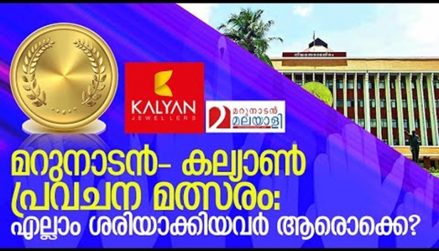 മറുനാടൻ മലയാളി - കല്യാൺ ജ്യുവലേഴ്‌സ് പ്രവചന മത്സരം: നിയമസഭാ തിരഞ്ഞെടുപ്പ് ഫലം പ്രവചിച്ചവരിൽ മൂന്ന് വിജയികൾ; കൂടുതൽ വിവരങ്ങൾ