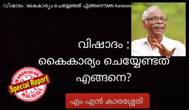 ഇത് സോഷ്യൽ ക്രിമിനലിസമാണ്, ദയവു ചെയ്ത് വിഷാദ രോഗികൾ ഇവരെയൊന്നും കേൾക്കരുത്; വിഷാദ രോഗത്തെക്കുറിച്ചുള്ള കാരശ്ശേരിമാഷുടെ വീഡിയോക്കെതിരെ വ്യാപക വിമർശനം; വീഡിയോ പിൻവലിച്ച് മാപ്പ് പറയണമെന്ന് സോഷ്യൽ മീഡിയ; സത്യാവസ്ഥ പറഞ്ഞ് ഡോക്ടറുടെ കുറിപ്പ്