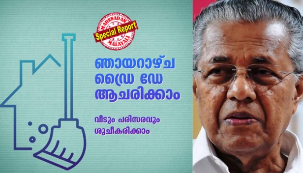 മഴ ശക്തമായാൽ കോവിഡ് രോഗവ്യാപനം കൂടാൻ സാധ്യത; സർക്കാർ സംവിധാനങ്ങൾക്ക് മേൽ സമ്മർദ്ദമേറുന്നു; മഴക്കാല പൂർവശുചീകരണം കൂടുതൽ വേഗത്തിലും മികവിലും പൂർത്തിയാക്കണം; ഡെങ്കിപ്പനി വിരുദ്ധ ദിനാചരണത്തിന്റെ കൂടി ഭാഗമായി ഞായറാഴ്ച ഡ്രൈ ഡേ ആചരിക്കണമെന്ന് മുഖ്യമന്ത്രി