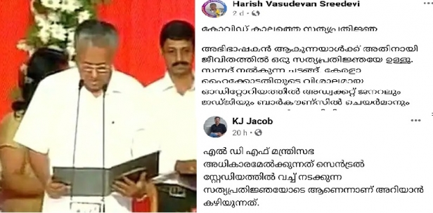 നാട്ടുകാർ പുറത്തിറങ്ങരുത്, സർക്കാരിന് 1000 പേരെ വച്ച് സത്യപ്രതിജ്ഞ ചെയ്യാം; ഭരണക്കാർക്ക് നിയമങ്ങൾ സൗകര്യാർത്ഥം മാറ്റാമോ; നാട്ടിൽ രണ്ട് തരം പൗരന്മാരാണോ എന്ന് ചോദ്യം; പ്രതിഷേധവുമായി സോഷ്യൽ മീഡിയ