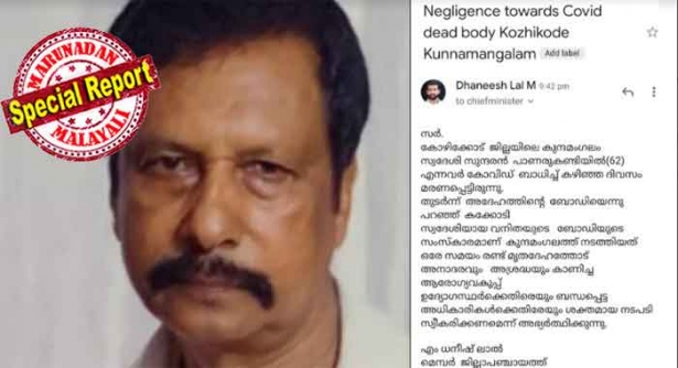 സുന്ദരന്റെ ബന്ധുക്കൾക്ക് നൽകിയത് കൗസല്യയുടെ മൃതദേഹം; പ്രോട്ടോകോൾ പ്രകാരം സംസ്‌കാരവും; കക്കോടിയിലെ സ്ത്രീയുടെ ബന്ധുക്കൾ എത്തിയപ്പോൾ നിറഞ്ഞത് നിരാശ; കുന്ദമംഗലത്തുകാരന്റെ മൃതദേഹം ഇപ്പോഴും മോർച്ചറിയിൽ; മൃതദേഹം മാറി സംസ്‌കരിച്ചതിന് പിന്നിൽ കോഴിക്കോട് മെഡിക്കൽ കോളേജിലെ അനാസ്ഥ