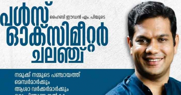 കോവിഡ് പ്രതിരോധ പ്രവർത്തനങ്ങളുടെ ഭാഗമായി 16 ദിവസത്തിനുള്ളിൽ 12 ലക്ഷം രൂപയുടെ മരുന്നുകൾ വിതരണം ചെയ്തു; ഇനി ഓക്സോ മീറ്റർ ചലഞ്ചും; കോവിഡ് പ്രതിരോധത്തിൽ ഹൈബി ഈഡൻ എംപിയും