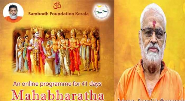 അമർ ചിത്രകഥകളിലൂടെ പകർന്ന് കിട്ടിയിരുന്ന പുരാണ ആസ്വാദന കഥകൾ ഇനി ഓൺലൈനിൽ; മഹാഭാരതത്തിന്റെ സാരം കളയാതെ പുരാണ സാരം പകർന്നു നൽകാൻ സംബോധ് ഫൗണ്ടേഷൻ; മെയ് 20 മുതൽ 41 ദിവസം യൂട്യൂബിൽ കഥ കേൾക്കാം