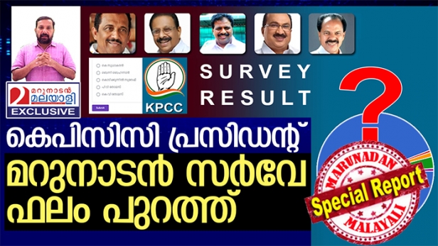 കോൺഗ്രസ് അണികൾ അഗ്രഹിക്കുന്നത് പോലെ കെ സുധാകരൻ അധ്യക്ഷനായി എത്തുമോ? അതോ പൊതുസമ്മതനായി കൊടിക്കുന്നിൽ സുരേഷോ? പിണറായി വിജയനോട് വിട്ടുവീഴ്ച്ചയില്ലാത്ത നിലപാടുള്ള പി ടി തോമസിന് അണികളുടെ പിന്തുണയുണ്ടോ? കെപിസിസി പ്രസിഡന്റ് ആരാകണമെന്ന മറുനാടൻ അഭിപ്രായ സർവേ ഫലം അറിയാം
