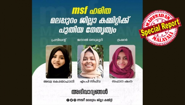 മുസ്ലിം ലീഗിന്റെ വിദ്യാർത്ഥി സംഘടനയിൽ പൊട്ടിത്തെറി; എംഎസ്എഫ് ജില്ല കമ്മിറ്റി പ്രഖ്യാപിച്ച വനിത വിഭാഗത്തിന്റെ പുതിയ മലപ്പുറം ജില്ല കമ്മിറ്റിയെ ഹരിത സംസ്ഥാന കമ്മിറ്റി പിരിച്ചു വിട്ടു; സംസ്ഥാന കമ്മറ്റിയുമായി കൂടിയാലോചിച്ചില്ലെന്ന് പരാതി