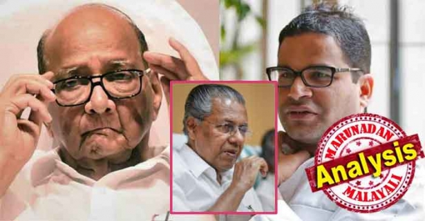 രാഹുലിനെ മുമ്പിൽ നിർത്തി മോദിയെ നേരിടുക പ്രയാസം; പകരക്കാരനായി ശരത് പവാറെത്തും; പ്രശാന്ത് കിഷോർ ഒരുങ്ങുന്നത് പ്രാദേശിക പാർട്ടികളെ കൂട്ടിച്ചേർത്തുള്ള മോദി വിരുദ്ധ സഖ്യം; അടുത്ത ലോക്സഭാ തെരഞ്ഞെടുപ്പിലെ കാറ്റും കേരളത്തിൽ സിപിഎമ്മിന് അനുകൂലമായേക്കും