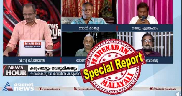 കേരളത്തിലെ മാധ്യമരംഗം കൂട്ടിക്കൊടുപ്പുകാരുടെയും അധികാര മേലാളന്മാരുടെയും ഇടനിലക്കാരുടെയും ദല്ലാളന്മാരായി മാറുന്നു; വനംകൊള്ള നടത്തുന്നത് പോലെ തന്നെയാണ് അതിന് കൂട്ടുനിൽക്കുന്നതെന്ന് റോയി മാത്യു; റിപ്പോർട്ടർ ടിവിയുടെ വിശദീകരണം വായിച്ച് വിനു വി ജോണും; മുട്ടിൽ മരം മുറിയിലെ മാധ്യമ വില്ലന്മാരുടെ പേര് പറയാതെ ഏഷ്യാനെറ്റ് ചർച്ച