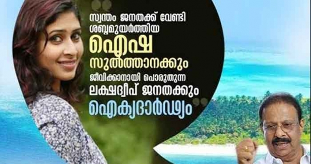 അങ്ങേയറ്റം സമാധാനപൂർണ്ണമായ ജീവിതം നയിച്ചിരുന്ന ഒരു വിഭാഗത്തെ പിറന്ന മണ്ണിൽ അപരവൽക്കരിച്ച് അരക്ഷിതാവസ്ഥയുണ്ടാക്കി ആർ എസ് എസ് അജണ്ട നടപ്പിലാക്കാൻ ശ്രമിക്കുകയാണ് കേന്ദ്ര സർക്കാർ; ഐഷാ സുൽത്താനയ്ക്ക് ഐക്യദാർഢ്യം പ്രഖ്യാപിച്ച് സുധാകരൻ