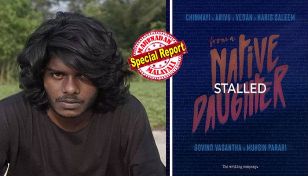 റാപ്പർ വേടൻ മീടൂ ആരോപണത്തിൽ കുരുങ്ങി; മുഹ്സിൻ പരാരിയുടെ മ്യൂസിക് വീഡിയോ 'ഫ്രം എ നേറ്റീവ് ഡോട്ടർ' നിർത്തിവച്ചു; അറിയിപ്പ് ഇൻസ്റ്റാഗ്രാം പോസ്റ്റിലൂടെ