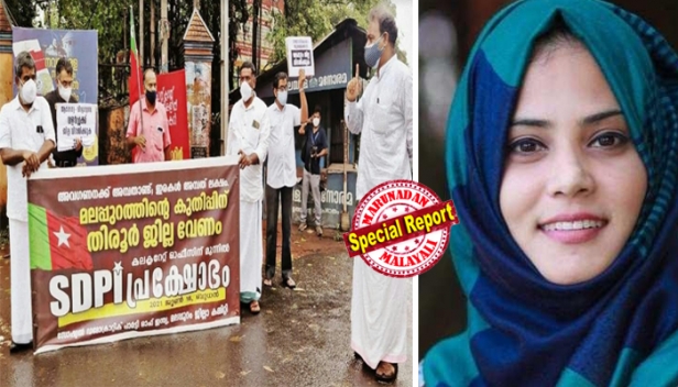 മലപ്പുറം ജില്ലാ രൂപീകരണത്തിന്റെ 52ാം വാർഷികത്തിൽ ജില്ല വിഭജിക്കണമെന്ന ആവശ്യവുമായി എസ്ഡിപിഐ വീണ്ടും രംഗത്ത്; പിന്തുണയുമായി മുസ്ലിം ലീഗും; മൂവാറ്റുപുഴ ജില്ല രൂപീകരിക്കണമെന്ന് പറഞ്ഞവരിൽ കാണാത്ത വർഗ്ഗീയത തിരൂർ ജില്ലയുടെ കാര്യത്തിൽ വേണ്ടെന്ന്  ഫാത്തിമ തെഹ്ലിയ