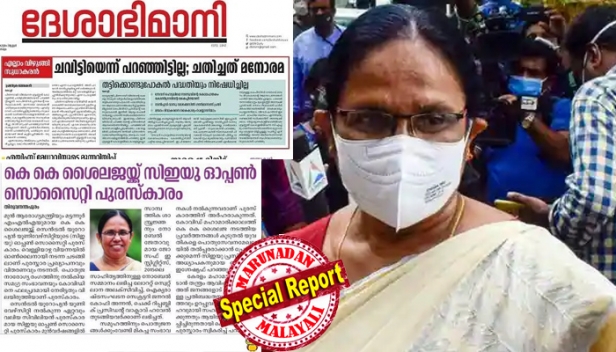ബ്രണ്ണൻ കോളജ് കാലത്തെ തല്ല് ഒന്നാം പേജിൽ; ശൈലജയുടെ രാജ്യാന്തര പുരസ്കാര വാർത്തയെ പിൻപേജിലൊതുക്കി ദേശാഭിമാനി; കൈയൊഴിഞ്ഞ് പാർട്ടിയും സൈബർ സഖാക്കളും; മദ്ധ്യയൂറോപ്പിലെ പ്രധാന സർവകലാശാലയുടെ അംഗീകാരം കണ്ടില്ലെന്ന് നടിക്കുന്നത് മുഖ്യന്റെ കോപം ഭയന്ന്; ആത്മവഞ്ചനയുടെ മൗനമെന്ന വിമർശനം ഉയരുന്നു