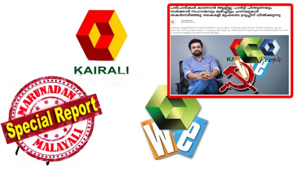 പരിപാടികൾ കാണാൻ ആളില്ലാതെ കൈരളി ചാനൽ വിൽപ്പനക്ക് വെച്ചോ? ബോർഡിൽ ഇല്ലാത്ത മമ്മൂട്ടി എങ്ങനെ കൈരളി ചെയർമാനായി? കൈരളി ചാനൽ മുംബൈ ഗ്രൂപ്പിന് വിൽക്കുന്നു എന്ന ജന്മഭൂമി വാർത്തകൾക്ക് പിന്നിലെ യാഥർഥ്യം അറിയാം; വിവാദ വാർത്ത ബ്രിട്ടാസ് രാജ്യസഭാ എം പി ആയതിന് പിന്നാലെ