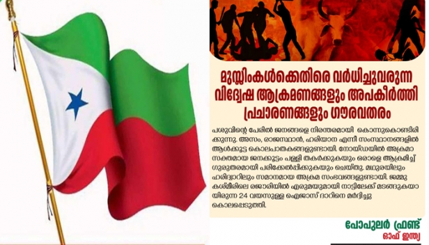 'ലൗ ജിഹാദ്' പ്രചാരണങ്ങൾ പോലെ റോഹിങ്ക്യൻ അഭയാർഥികൾ, മുസ്ലിം ജനസംഖ്യ, നിർബന്ധിത മതപരിവർത്തനം എന്നിവയിൽ വ്യാജ വാർത്തകൾ; യുപി പൊലീസ് മുസ്ലീങ്ങളെ ഭീകരനിയമങ്ങൾ ചുമത്തി അറസ്റ്റ് തുടരുന്നു; ചെറുക്കാൻ സംഘടിതശ്രമം വേണമെന്ന് പോപ്പുലർ ഫ്രണ്ട്