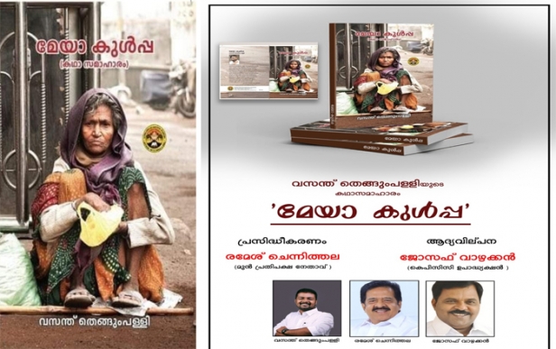 വസന്ത് തെങ്ങുംപള്ളിയുടെ മേയാ കുൾപ്പാ പ്രകാശനം ചെയ്തു; ആദ്യപ്രതി രമേശ് ചെന്നിത്തലയിൽ നിന്നും ജോസഫ് വാഴക്കൻ ഏറ്റുവാങ്ങി