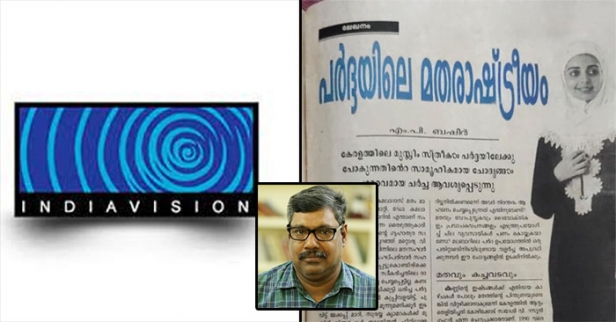 ഫാസിസത്തിന്റെ കാട് വെട്ടാൻ പോകും മുമ്പ് അങ്ങനെയുള്ളവർക്ക് സ്വന്തം തോട്ടത്തിൽ തഴച്ച മത-രാഷ്ട്രവാദത്തിന്റെ കള പറിക്കാനുണ്ട്, അൽപ്പനേരം; ഇന്ത്യാവിഷനിടെ മുസ്ലിം വനിതാ ജേർണലിസ്റ്റുകളെ 'തട്ടം ഇടീക്കൽ' വിഷയത്തിൽ എം പി ബഷീറിന്റെ വിശദീകരണ പോസ്റ്റ്
