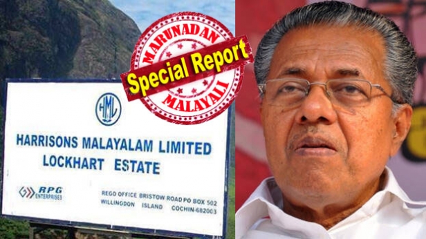 സർക്കാരിനെ പുകഴ്ത്തിയവർ കൈവശം വച്ചിരിക്കുന്നത് ഏക്കർ കണക്കിന് ഭൂമി; ഗോയെങ്ക ഗ്രൂപ്പും ഹാരിസൺ മലയാളവും ഒരേ തൂവൽ പക്ഷികൾ; ഗോയെങ്ക, ഹാരിസൺ ഗ്രൂപ്പുകളുടെ 59,363 ഏക്കറിന് രേഖകളില്ല; ഇതിൽ 12,568 ഏക്കറിന് വ്യാജ രേഖകളും; ആ സർക്കാർ സ്തുതിക്ക് പിന്നിലെ കഥ