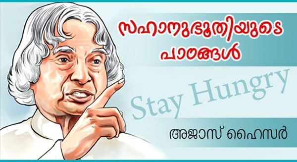 സഹാനുഭൂതിയുടെ പാഠങ്ങൾ