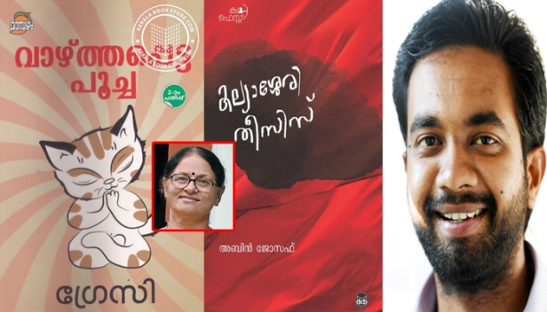 മികച്ച ബാലസാഹിത്യ കൃതിക്കുള്ള കേന്ദ്രസാഹിത്യ അക്കാദമി പുരസ്കാരം ഗ്രേസിക്ക്; യുവ സാഹിത്യപുരസ്കാരം മലയാളത്തിൽ അബിൻ ജോസഫിന്റെ 'കല്യാശേരി തീസിസ്' എന്ന പുസ്തകത്തിന്