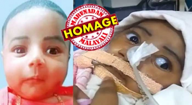 ആ 18 കോടി മരുന്നിന് കാത്തു നിൽക്കാത ഇമ്രാന്റെ മടക്കം; ആറു മാസം പ്രായമുള്ള കുഞ്ഞിന്റെ ജീവനെടുത്തത് അണുബാധ; സ്പൈനൽ മസ്കുലാർ അട്രോഫി ബാധിച്ച് ചികിൽസയിൽ കിടന്നത് മൂന്ന് മാസം; മലയാളിയെ വേദനിപ്പിച്ച് ആ കുഞ്ഞ് യാത്രയാകുമ്പോൾ