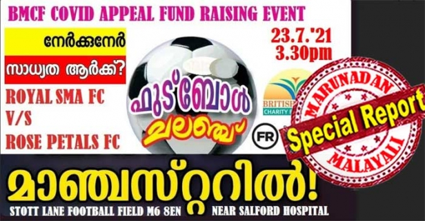 ഇന്ന് ചേട്ടന്മാരുടെയും അനിയന്മാരുടെയും മലയാളി ഫുട്ബോൾ ക്ലബുകൾ മാഞ്ചസ്റ്ററിൽ കരുത്തു കാട്ടാനിറങ്ങുന്നു; റോയൽ എസ് എം എയും റോസ് പെറ്റൽസും ഏറ്റുമുട്ടുന്നത് കോവിഡ് കുടുംബങ്ങൾക്ക് വേണ്ട; നാട്ടിലും കാൽപ്പന്തിന്റെ സൗന്ദര്യവുമായി ഈ ചെറുപ്പക്കാർ എത്താൻ ഒരുക്കം
