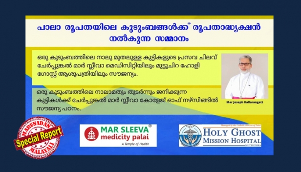 മൂന്നിലധികം കുട്ടികളെ പ്രസവിക്കുന്നവർക്ക് പാലാ രൂപതയുടെ ഉഗ്രൻ സമ്മാനങ്ങൾ; അഞ്ചു കുട്ടികളിൽ കൂടുതലുള്ള കുടുംബത്തിന് 1500 രൂപ പ്രതിമാസം സാമ്പത്തിക സഹായം; നാലുമുതലുള്ള കുട്ടികളുടെ  പ്രസവച്ചെലവും പഠനസഹായവും; സീറോ മലബാർ സഭാ രൂപതയുടെ വാഗ്ദാനം കുടുംബ വർഷം ആഘോഷഭാഗമായി