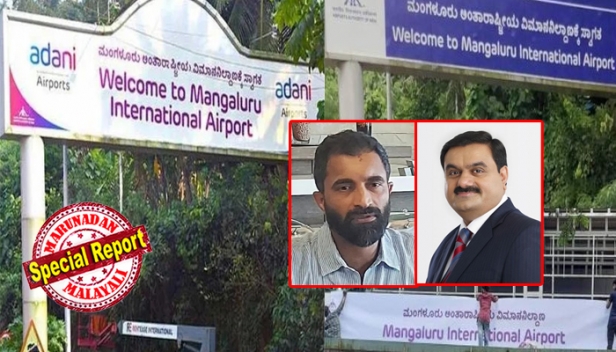 നടത്തിപ്പുകാരുടെ പേര് വിമാനത്താവളത്തിന് ഇട്ടത് തോന്ന്യാസം; ഒടുവിൽ സമരനായകന്റെ മുന്നിൽ അദാനി മുട്ടുമടക്കി; മംഗളൂരു അന്താരാഷ്ട്ര വിമാനത്താവളത്തിന്റെ ബോർഡുകളിൽ നിന്ന് അദാനി എയർപോർട്സ് എന്ന പേരുമാറ്റി; മംഗളൂരുവിൽ ഉയർന്നത് മുംബൈയിലേതിന് സമാനമായ പ്രതിഷേധം