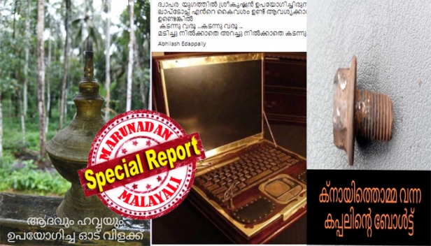 ആദവും ഹവ്വൗയും ഉപയോഗിച്ച ഓട്ടുവിളക്ക്; ശ്രീകൃഷ്ണന്റെ ലാപ്ടോപ്പ് ; മോൺസൺ മാവുങ്കലിന്റെ തട്ടിപ്പിനെ വിടാതെ പിന്തുടർന്ന് ട്രോളന്മാർ; സോഷ്യൽ മീഡിയയുടെ ഇഷ്ടവിഷയം മോൺസണിന്റെ തട്ടിപ്പുകൾ തന്നെ; ചിരിപടർത്തുന്ന ട്രോളുകൾ