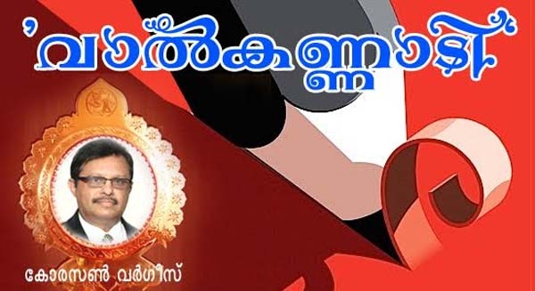 മറുനാടൻ മലയാളിയിൽ പുതിയ പ്രതിവാര കോളം തുടങ്ങുന്നു; 'വാൽകണ്ണാടി'യുമായി അമേരിക്കൻ പ്രവാസി കോരസൺ വർഗീസ്