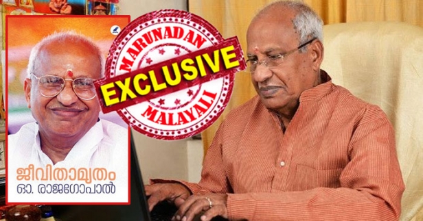 പഴനിയിൽ ദർശനം നടത്തിയ ഇഎംഎസും ഭാര്യയും; കൊലകളെ ന്യായീകരിക്കുന്ന നായനാർ; മാപ്പെഴുതി ജയിൽ മന്ത്രിയായ പിള്ള; പരോളിൽ പോയി പാർട്ടി മാറിയ ശങ്കരനാരായണൻ; അടിയന്തരാവസ്ഥയെ പുകഴ്ത്തിയ അഴീക്കോട്; കേരളത്തിലെ രാഷ്ട്രീയ- സാംസ്കാരിക പൊയ്മുഖം വ്യക്തമാക്കി ഒ രാജഗോപാൽ