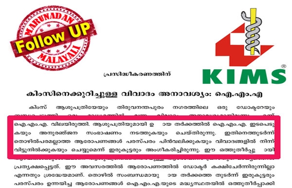 കിംസ് വിഷയത്തിൽ മറുനാടൻ വാർത്ത നിഷേധിക്കാതെ ദൗർഭാഗ്യമെന്ന് ചൂണ്ടിക്കാട്ടി ഐഎംഎയുടെ പത്രക്കുറിപ്പ്; കിംസിന്റെ സമ്മർദ്ദത്തിനു വഴങ്ങിയ സംഘടന പറയാതെ പറയുന്നത് വാർത്ത ശരിയാണെന്ന് തന്നെ