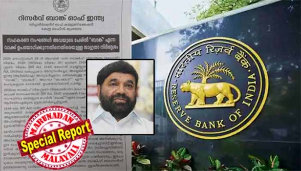 സഹകരണ സംഘങ്ങളുടെ നിക്ഷേപങ്ങൾക്ക് പരിരക്ഷ ഇല്ല; 'ബാങ്ക്' എന്ന പദം ഉപയോഗിക്കരുത്; അംഗങ്ങൾ അല്ലാത്തവരിൽ നിന്നും നിക്ഷേപം സ്വീകരിക്കരുത്; പത്രപ്പരസ്യം പുറത്തിറക്കി ആർബിഐ; സഹകരണ ബാങ്കുകളെ തകർക്കുന്ന നിർദേശത്തിന് എതിരെ സുപ്രീം കോടതിയെ സമീപിക്കുമെന്ന് സഹകരണ മന്ത്രി വി എൻ വാസവൻ