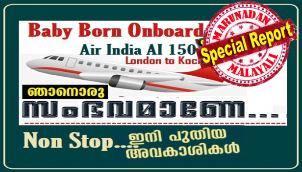 എയർ ഇന്ത്യ വിമാനത്തിൽ കുഞ്ഞു പിറന്ന സംഭവം; രക്ഷാ ദൗത്യത്തിനു പുതിയ അവകാശികൾ; ആരോഗ്യ പ്രവർത്തകർക്ക് മൊത്തം അപമാനമെന്ന് യഥാർത്ഥ രക്ഷകർ; എൻഎച്ച്എസ് ട്രസ്റ്റുകളെ തെറ്റിദ്ധരിപ്പിച്ചു പുരസ്‌കാരം സ്വന്തമാക്കാനുള്ള നീക്കമെന്നും ആക്ഷേപം; വിവാദം ഒന്നുമറിയാതെ കുഞ്ഞും മാതാപിതാക്കളും