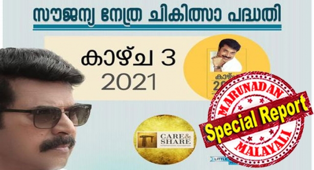 നാടിന് 'കാഴ്ച' സമർപ്പിച്ച് സൂപ്പർതാരം; നിലവിൽ വന്നത് വമ്പൻ സൗജന്യ നേത്ര പദ്ധതി; ആശയക്കുഴപ്പം ഒഴിവാക്കി 'കാഴ്ച 03'ൽ പങ്കാളിയാകാൻ ഫോൺ നമ്പരുകൾ പങ്ക് വച്ച് മമ്മൂട്ടി; രോഗ നിർണ്ണയം മുമ്പ് നടത്തിയവർക്കും പദ്ധതിയിലൂടെ ആശ്വാസമെത്തും