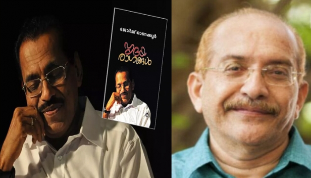 ജോർജ് ഓണക്കൂറിന് കേന്ദ്ര സാഹിത്യ അക്കാദമി പുരസ്കാരം; ഹൃദയരാഗങ്ങൾ എന്ന് ആത്മകഥയ്ക്ക് പുരസ്കാരം; രഘുനാഥ് പലേരിക്ക് ബാലസാഹിത്യ പുരസ്കാരം
