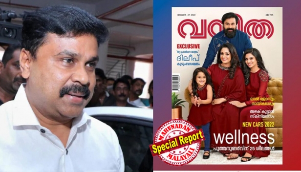 'ദിലീപ് കുടുംബസമേതം' ചിത്രവുമായി 'വനിത'യുടെ കവർ പേജ്; അനുകൂലിച്ചും പ്രതികൂലിച്ചും പ്രമുഖർ; ലജ്ജ തോന്നുന്നുവെന്ന് സ്വരാ ഭാസ്കർ; ഇങ്ങനെ വെളുപ്പിക്കുന്നതെന്തിന് എന്നും ചോദ്യം; ഇതോ സുഹൃത്തും വഴികാട്ടിയുമെന്ന് സോഷ്യൽ മീഡിയ