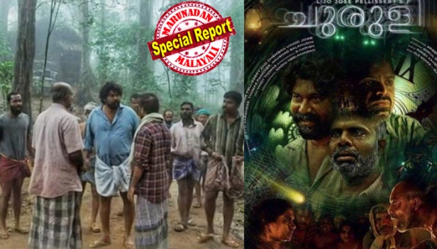 'ഭാഷാപ്രയോഗം കഥാപാത്രത്തിന് ഉതകുന്നത്; ആവിഷ്കാര സ്വാതന്ത്ര്യത്തിൽ നിന്നുള്ള സൃഷ്ടി'; 'ചുരുളി'ക്ക് ക്ലീൻചിറ്റ് നൽകി പൊലീസ്; സിനിമയ്ക്കെതിരെ നിയമനടപടി എടുക്കാനാവില്ലെന്ന് പ്രത്യേകസംഘം; ഡിജിപ്പിക്ക് റിപ്പോർട്ട് കൈമാറി